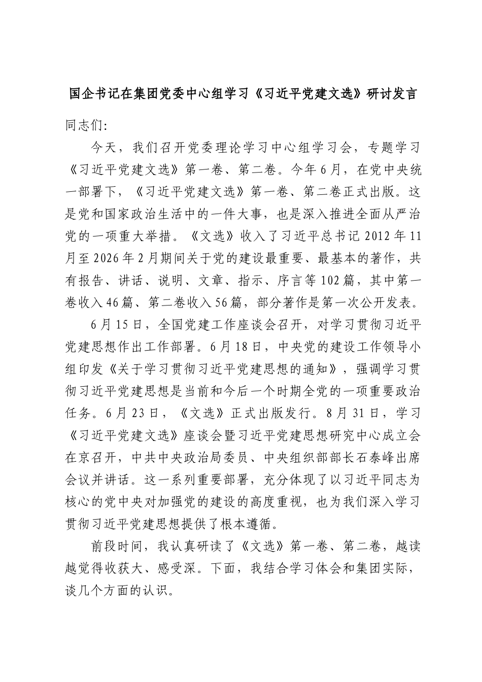 国企书记在集团党委中心组学习《习近平党建文选》研讨发言.docx_第1页