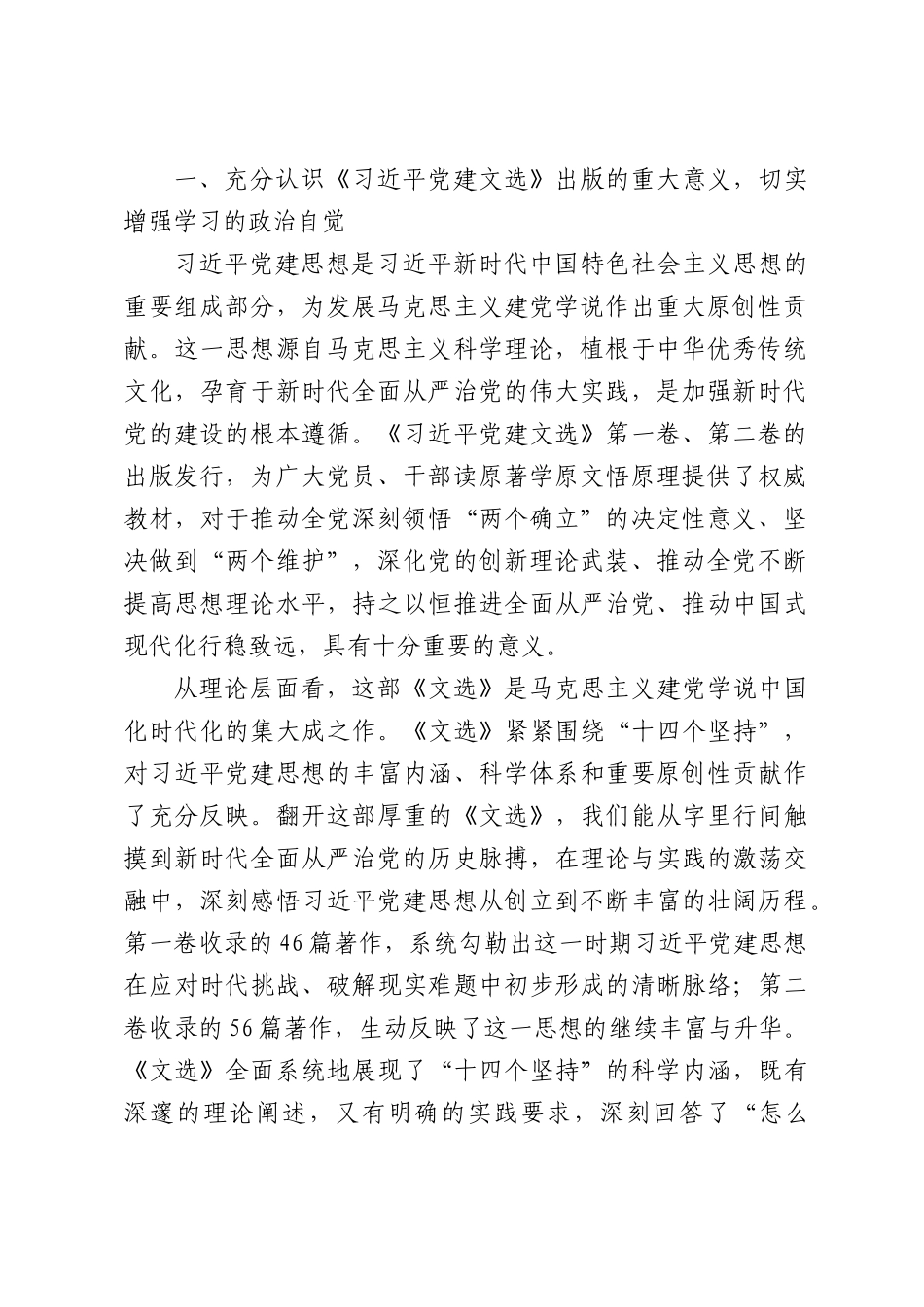 国企书记在集团党委中心组学习《习近平党建文选》研讨发言.docx_第2页