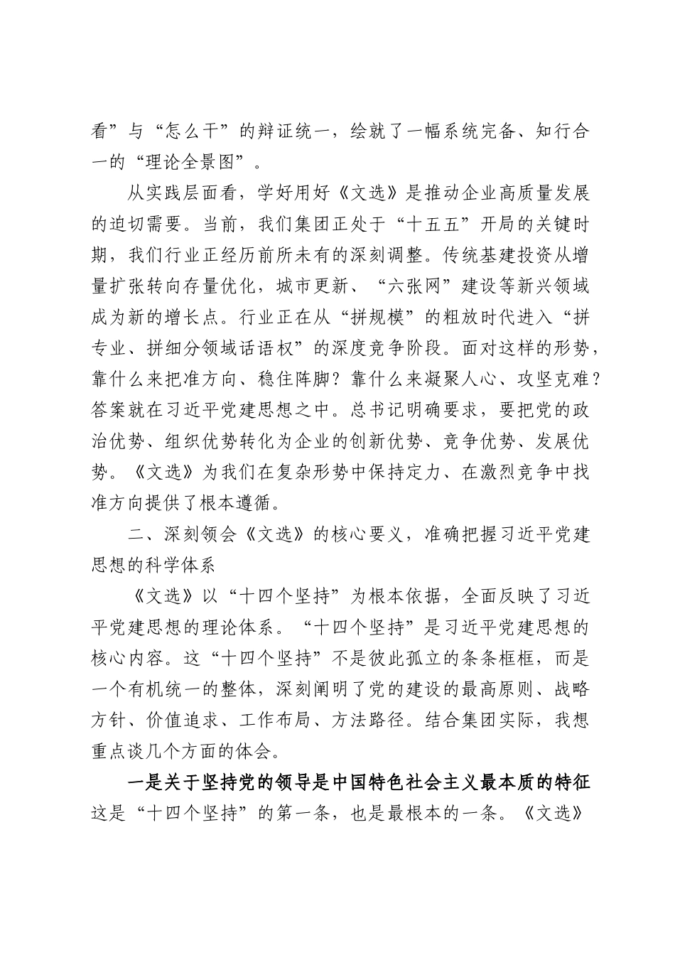 国企书记在集团党委中心组学习《习近平党建文选》研讨发言.docx_第3页