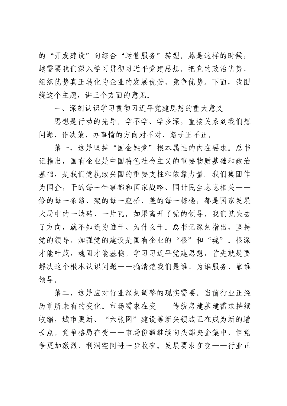 国企书记在深入学习贯彻习近平党建思想专题党课上的讲话.docx_第2页