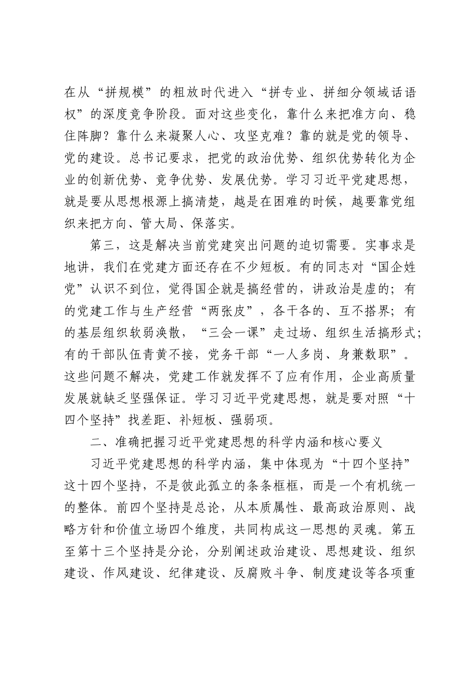 国企书记在深入学习贯彻习近平党建思想专题党课上的讲话.docx_第3页