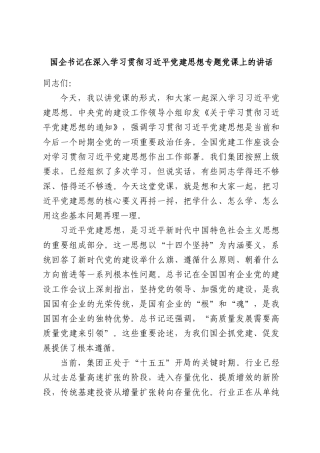 国企书记在深入学习贯彻习近平党建思想专题党课上的讲话.docx