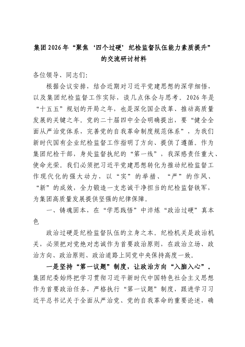 集团2026年“聚焦‘四个过硬’纪检监督队伍能力素质提升”的交流研讨材料.docx_第1页