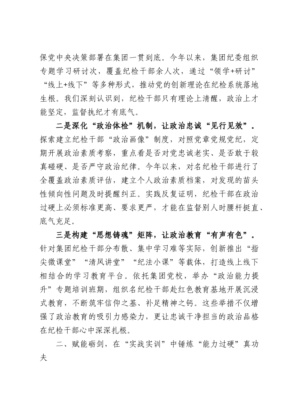 集团2026年“聚焦‘四个过硬’纪检监督队伍能力素质提升”的交流研讨材料.docx_第2页