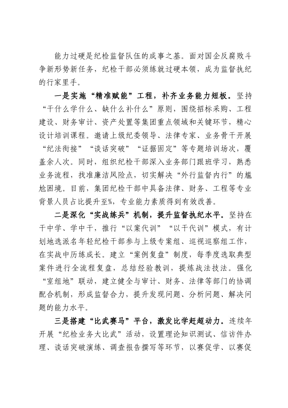 集团2026年“聚焦‘四个过硬’纪检监督队伍能力素质提升”的交流研讨材料.docx_第3页