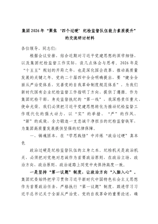 集团2026年“聚焦‘四个过硬’纪检监督队伍能力素质提升”的交流研讨材料.docx