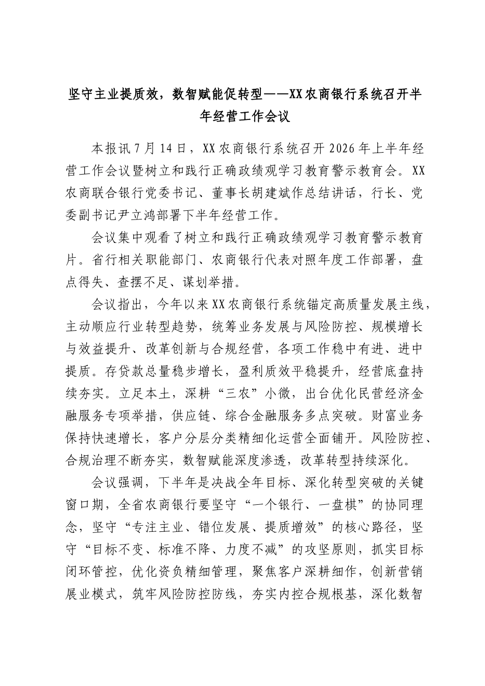 坚守主业提质效，数智赋能促转型——XX农商银行系统召开半年经营工作会议.docx_第1页