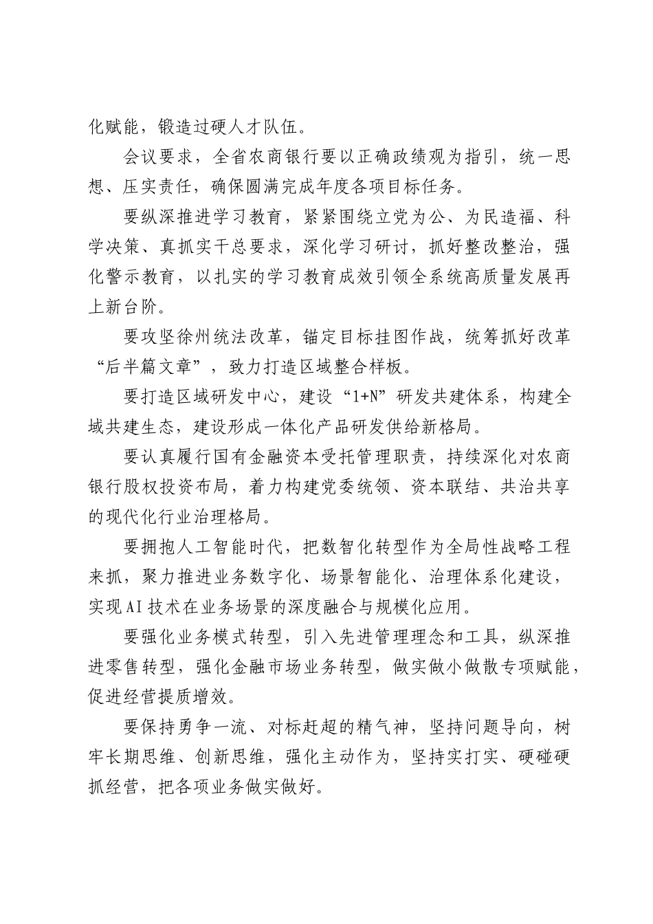 坚守主业提质效，数智赋能促转型——XX农商银行系统召开半年经营工作会议.docx_第2页
