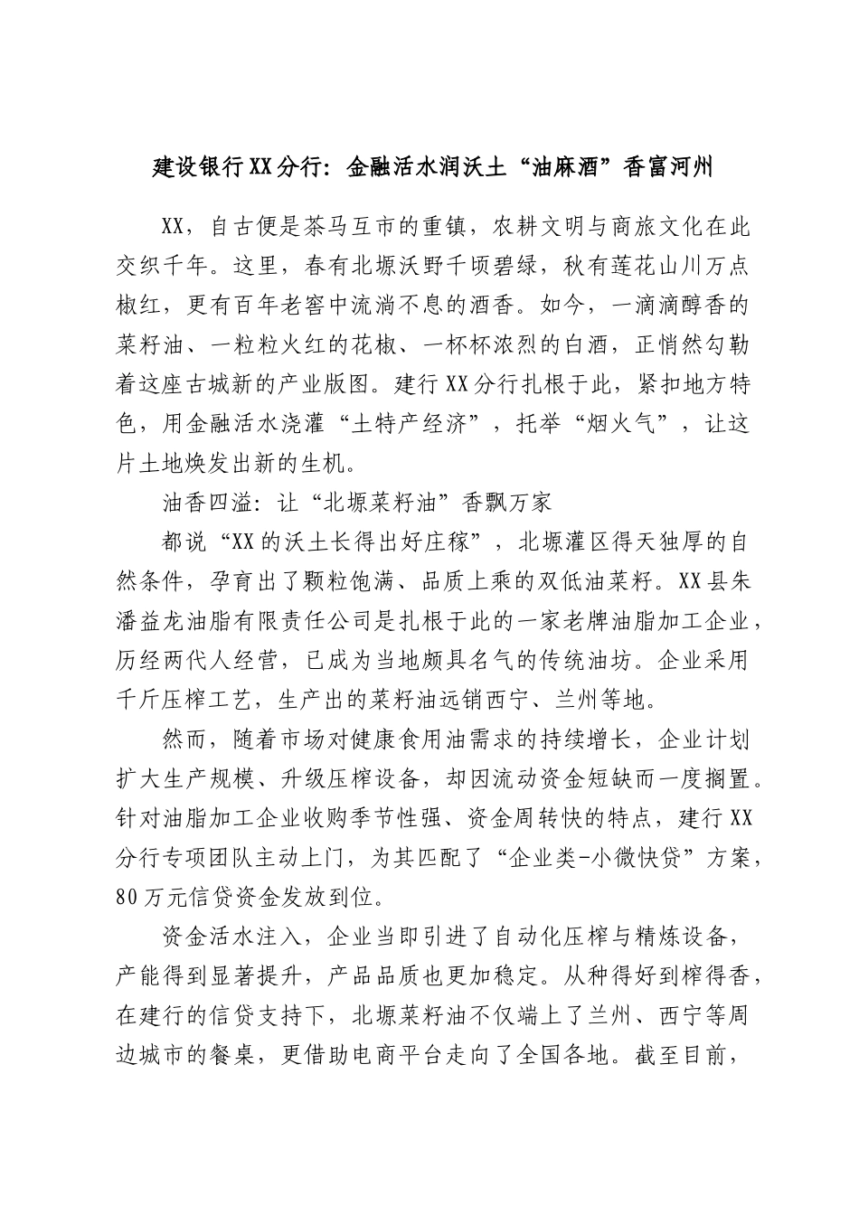 建设银行XX分行：金融活水润沃土“油麻酒”香富河州.docx_第1页