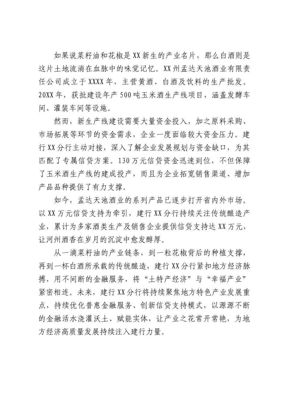 建设银行XX分行：金融活水润沃土“油麻酒”香富河州.docx_第3页