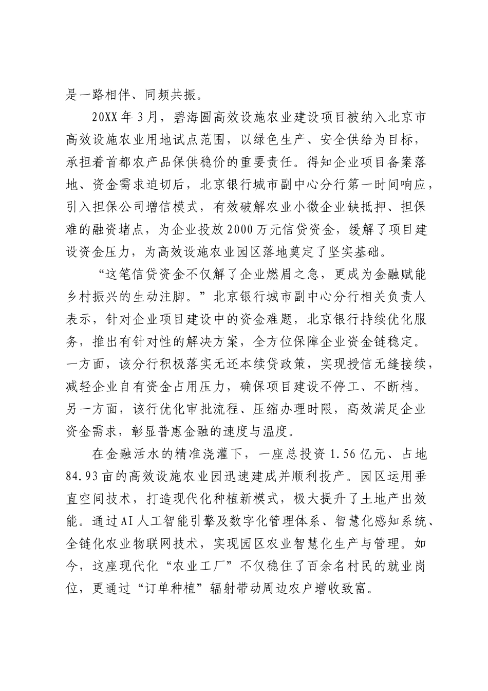 金融护航首都“菜篮子”——XX银行持续发力赋能涉农小微企业发展.docx_第2页