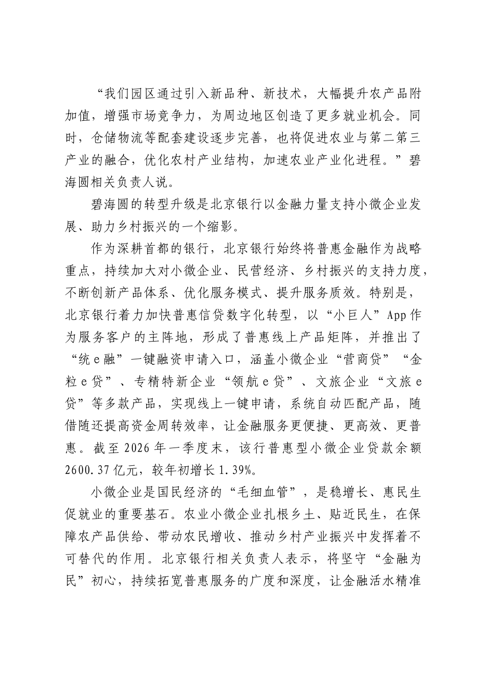 金融护航首都“菜篮子”——XX银行持续发力赋能涉农小微企业发展.docx_第3页