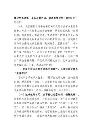 廉政党课讲稿：高悬巡察利剑，锻造监督铁军（10099字）.docx