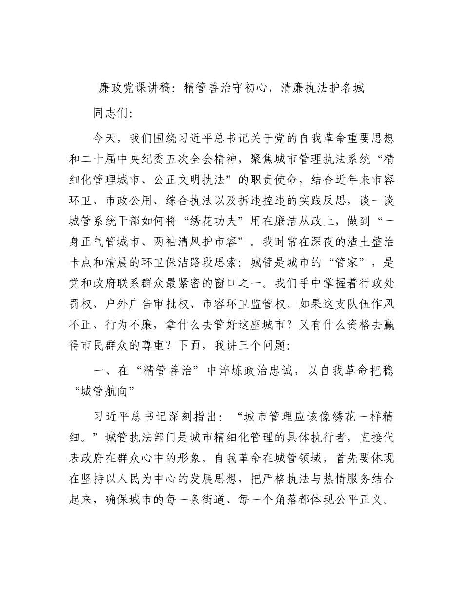 廉政党课讲稿：精管善治守初心，清廉执法护名城（城管）.docx_第1页