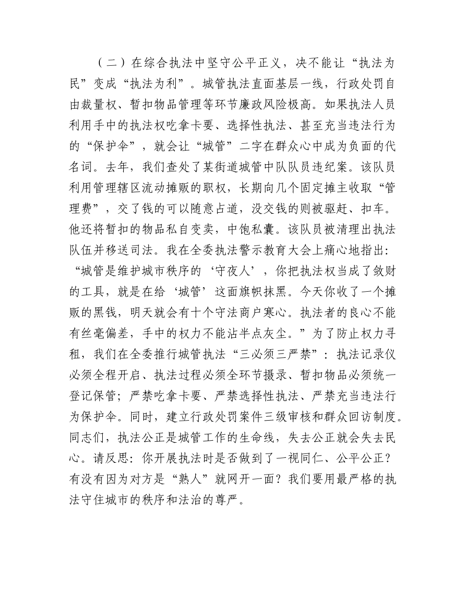 廉政党课讲稿：精管善治守初心，清廉执法护名城（城管）.docx_第3页