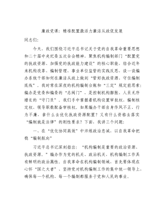 廉政党课讲稿：精准配置激活力   廉洁从政促发展（编办）.docx