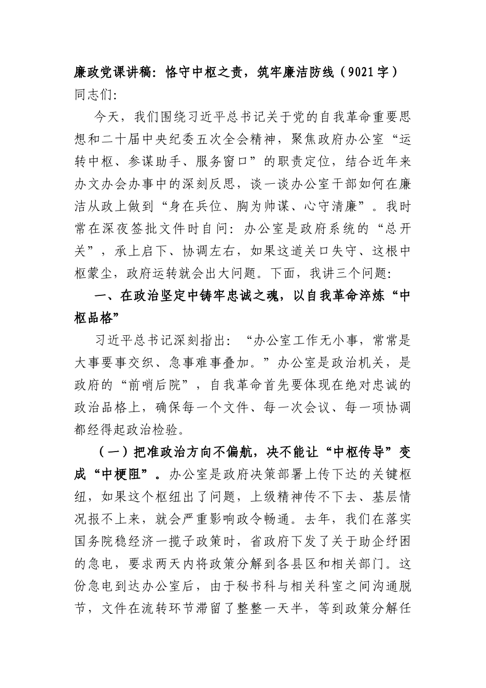 廉政党课讲稿：恪守中枢之责，筑牢廉洁防线（9021字）.docx_第1页