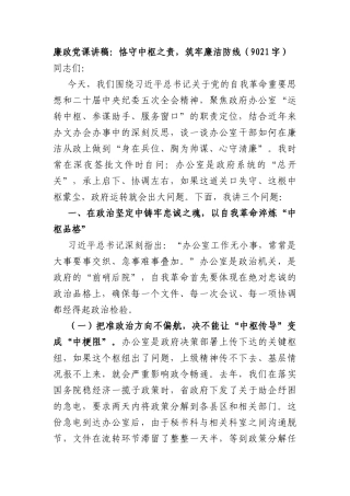 廉政党课讲稿：恪守中枢之责，筑牢廉洁防线（9021字）.docx