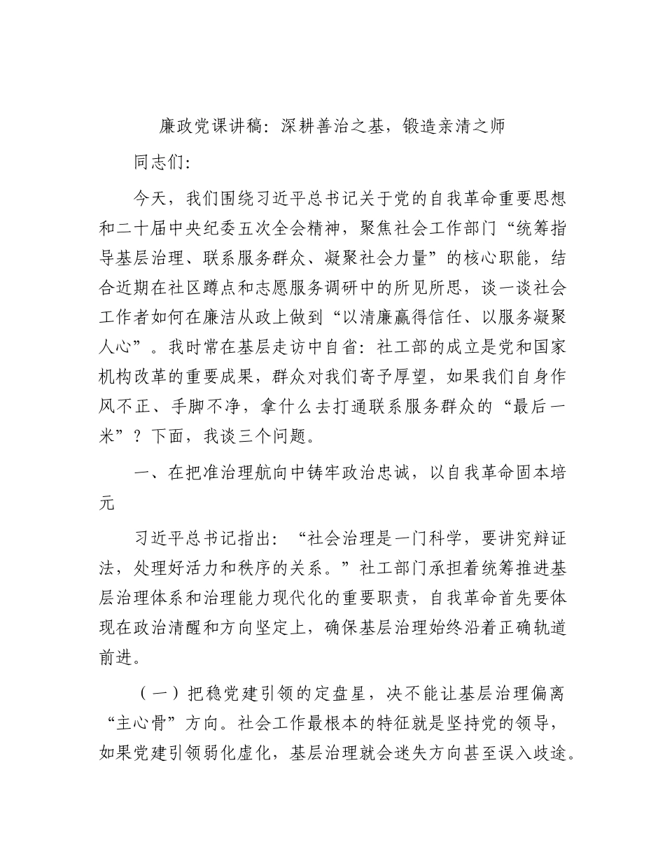 廉政党课讲稿：深耕善治之基，锻造亲清之师（社会工作部）.docx_第1页
