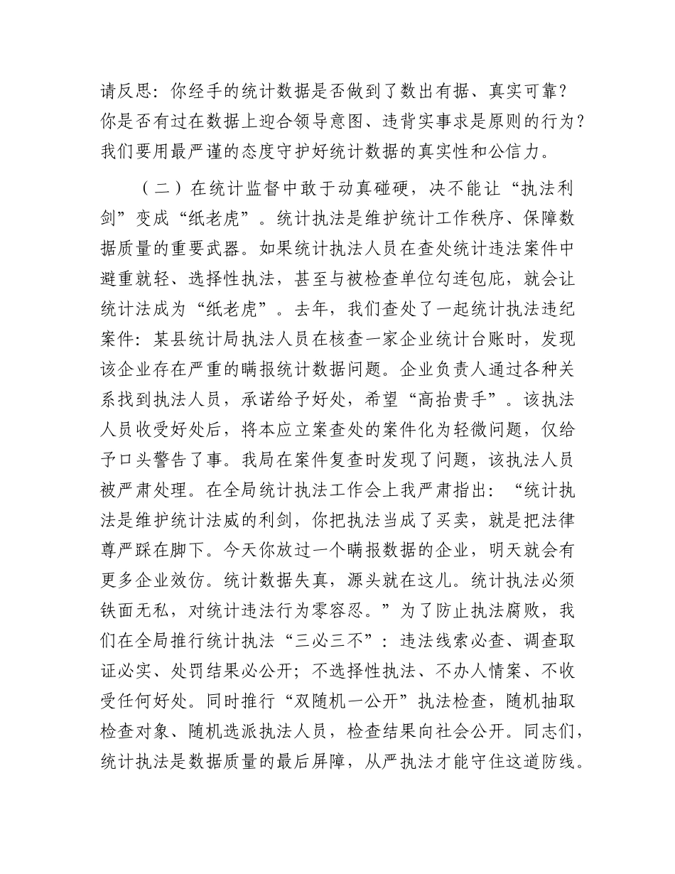 廉政党课讲稿：数海求真守初心  清风统计促发展.docx_第3页