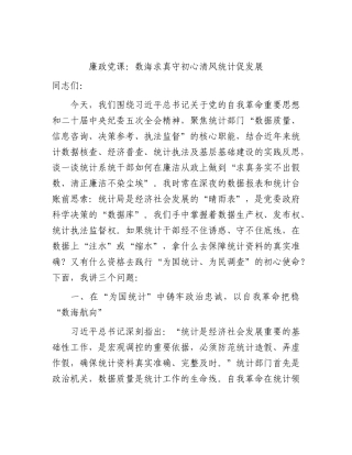 廉政党课讲稿：数海求真守初心  清风统计促发展.docx