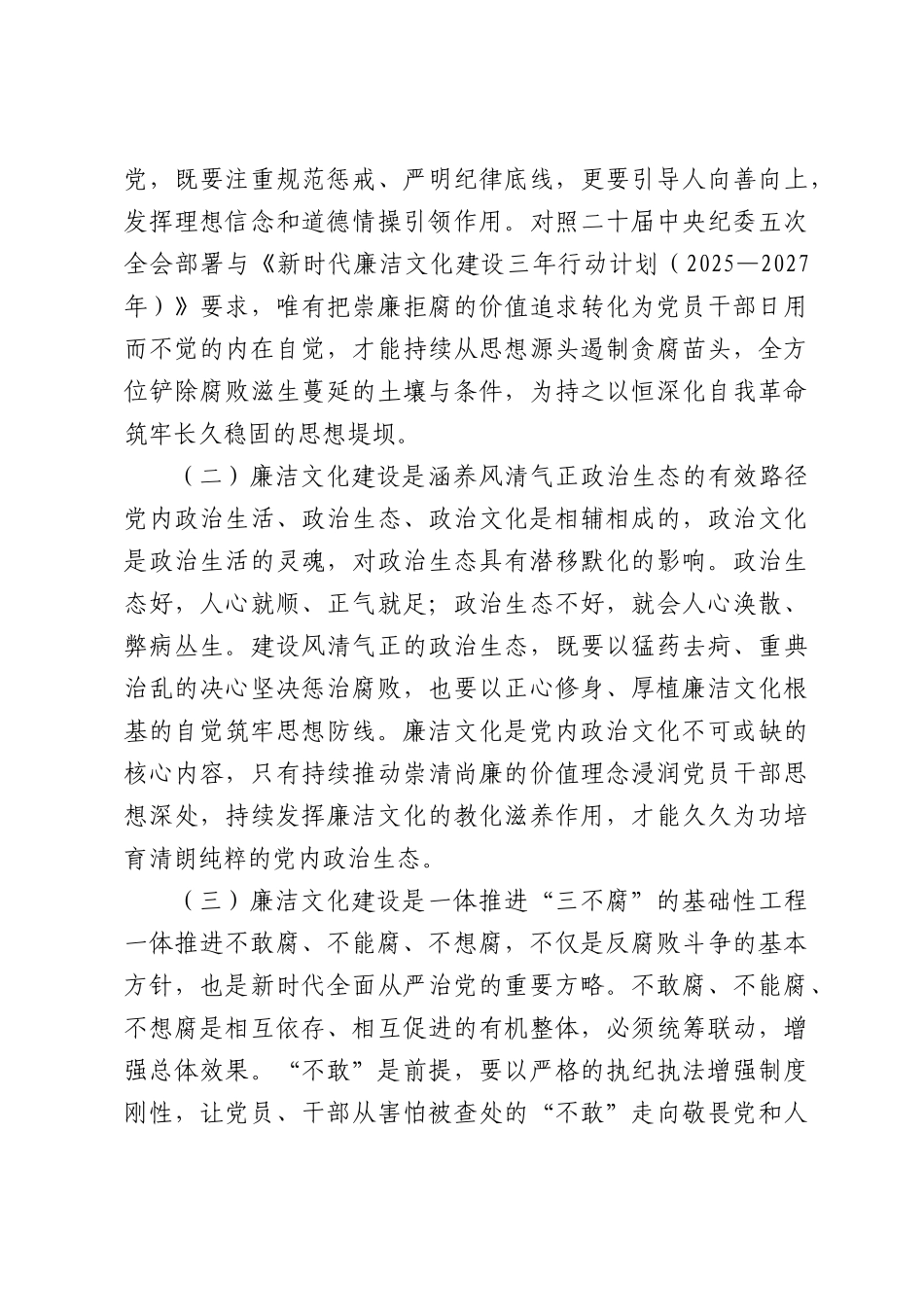 廉政党课讲稿：推进新时代廉洁文化建设走深走实.docx_第2页