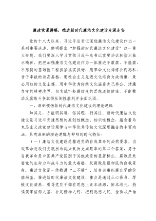 廉政党课讲稿：推进新时代廉洁文化建设走深走实.docx
