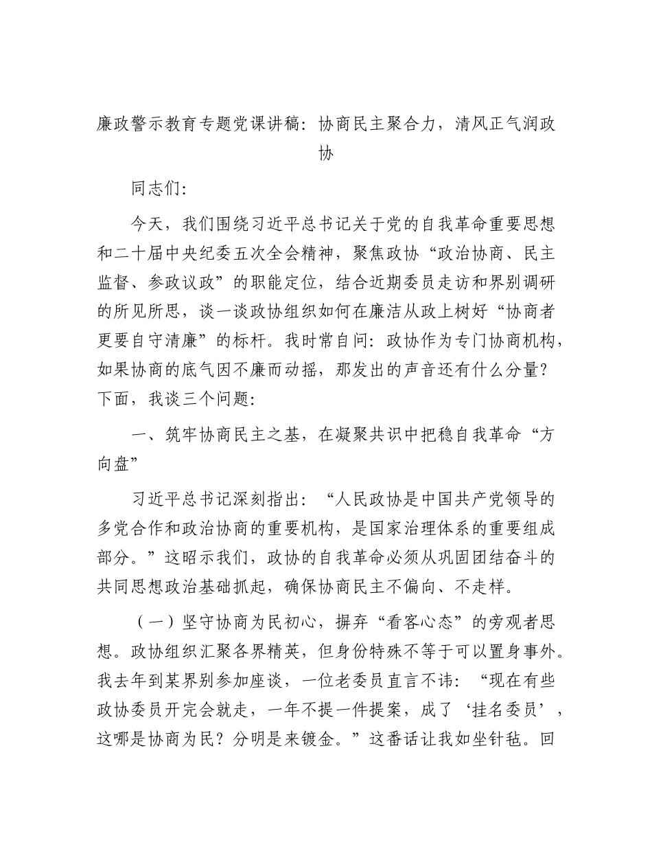 廉政党课讲稿：协商民主聚合力，清风正气润政协.docx_第1页