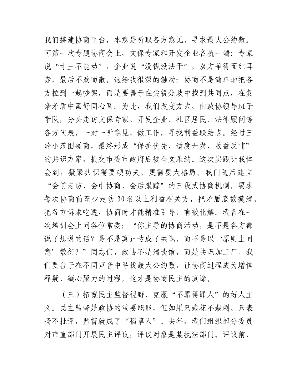 廉政党课讲稿：协商民主聚合力，清风正气润政协.docx_第3页