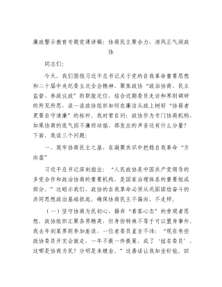 廉政党课讲稿：协商民主聚合力，清风正气润政协.docx