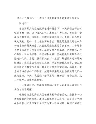 廉政党课讲话：清风正气廉如玉.docx