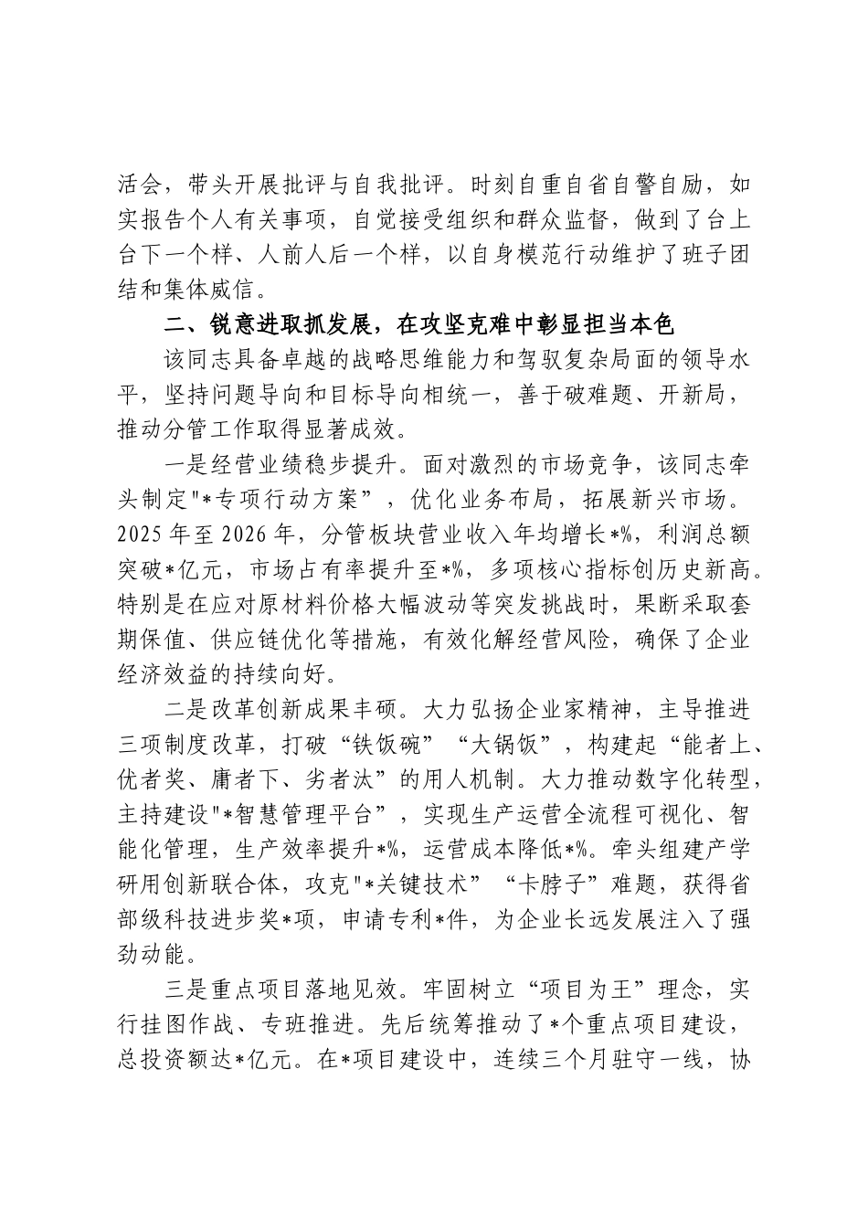 某公司领导干部工作鉴定.doc_第2页