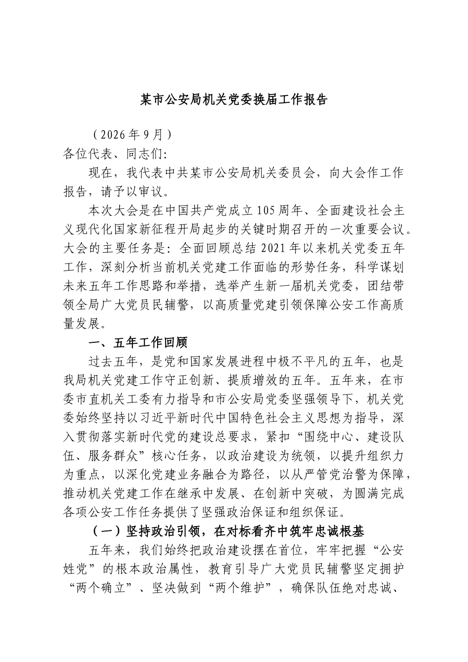 某市公安局机关党委换届工作报告.doc_第1页