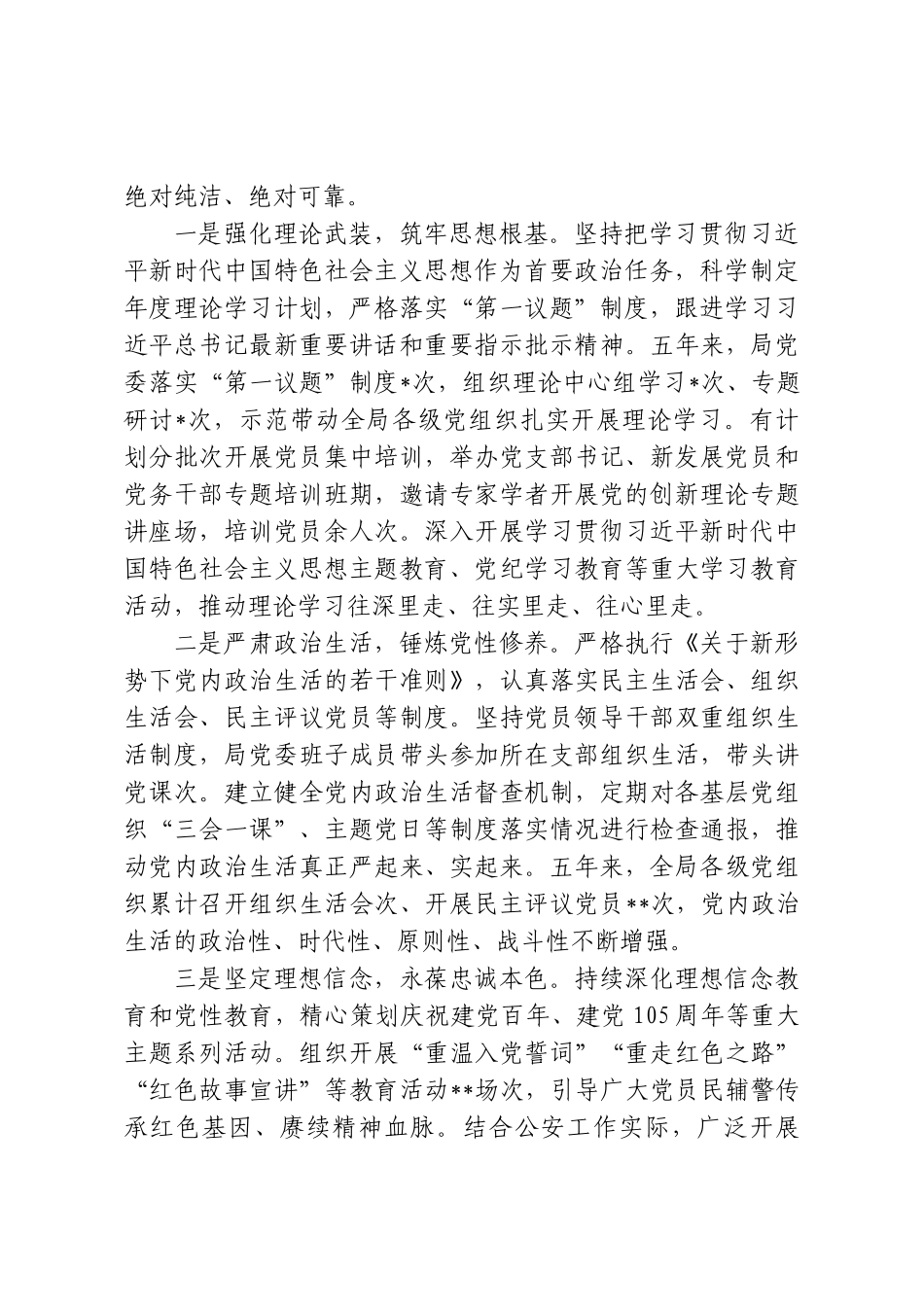 某市公安局机关党委换届工作报告.doc_第2页