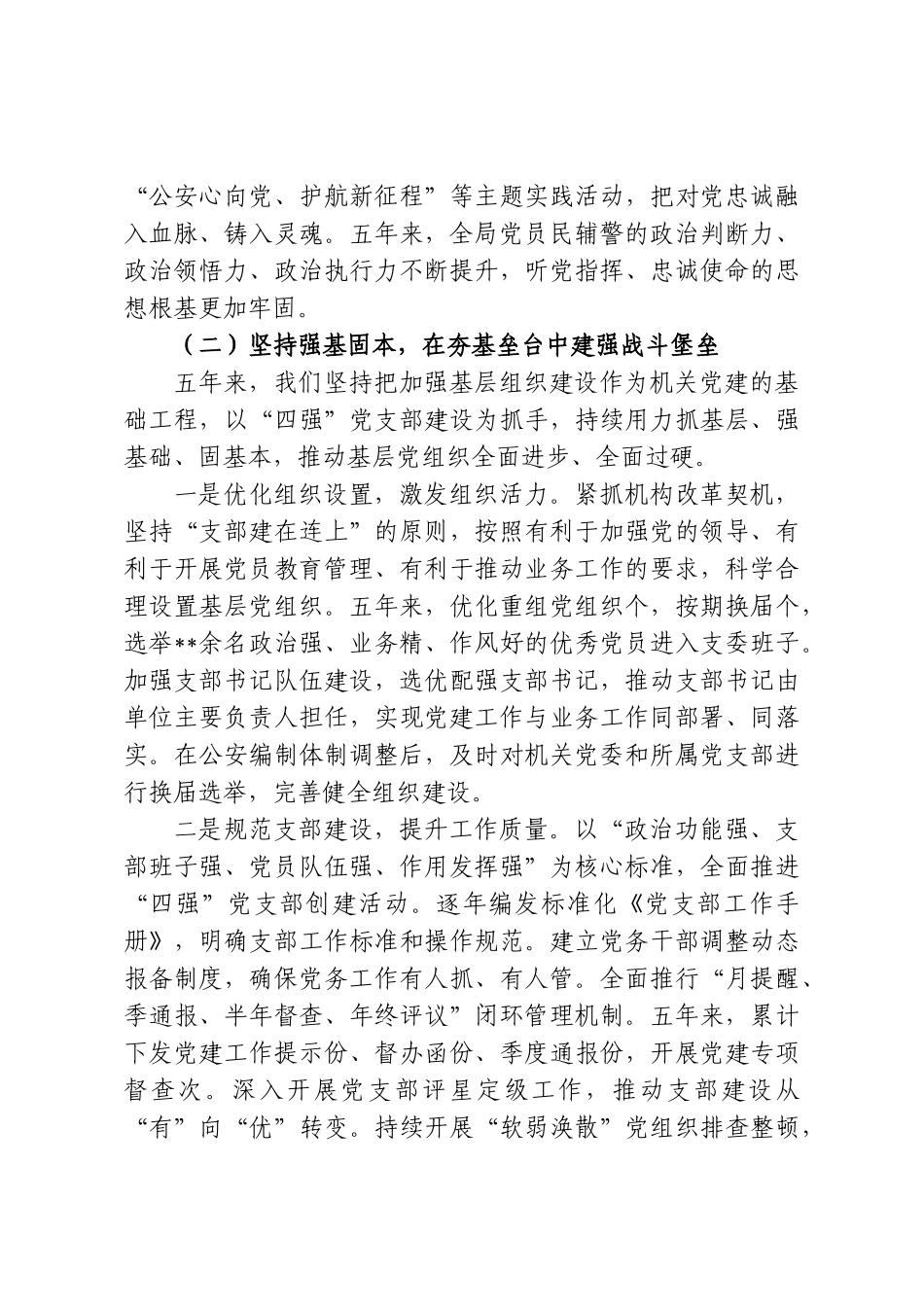某市公安局机关党委换届工作报告.doc_第3页