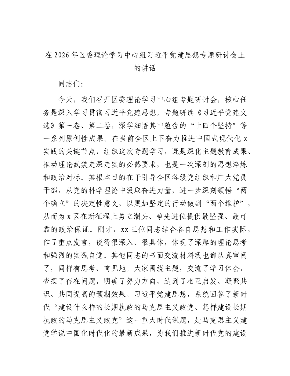 区委理论学习中心组习近平党建思想专题研讨会上的讲话.docx_第1页