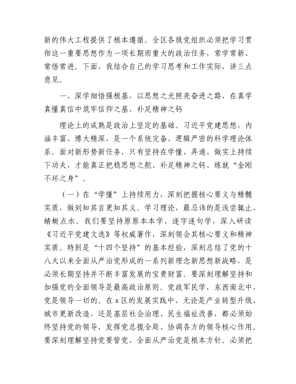 区委理论学习中心组习近平党建思想专题研讨会上的讲话.docx_第2页