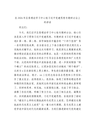 区委理论学习中心组习近平党建思想专题研讨会上的讲话.docx