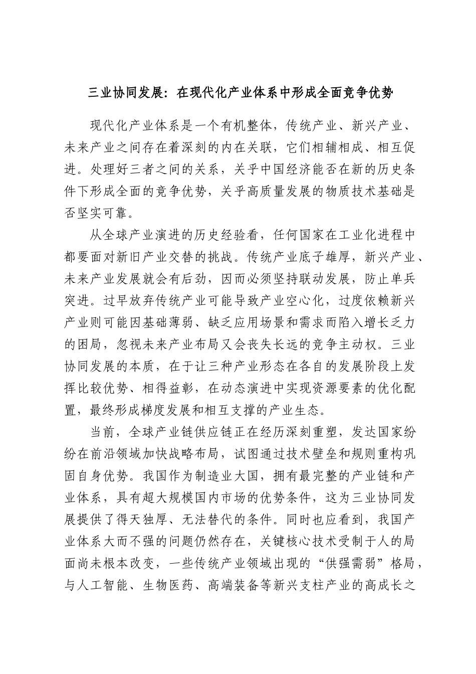 三业协同发展：在现代化产业体系中形成全面竞争优势.docx_第1页