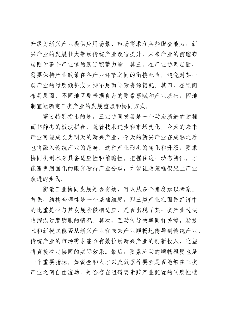 三业协同发展：在现代化产业体系中形成全面竞争优势.docx_第3页