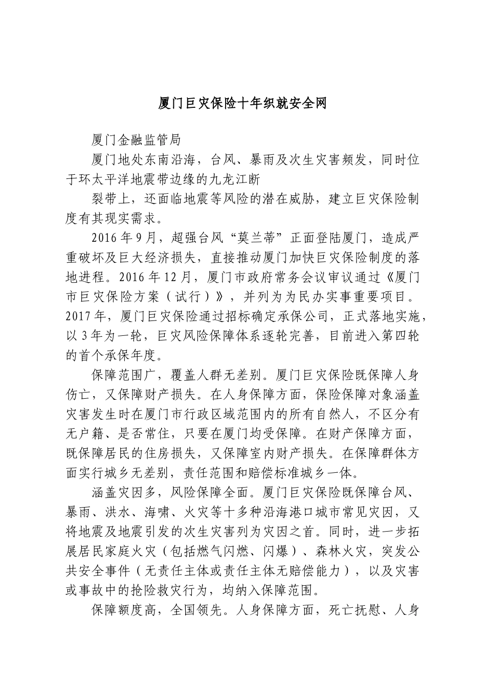 厦门巨灾保险十年织就安全网.doc_第1页