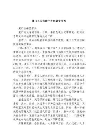 厦门巨灾保险十年织就安全网.doc
