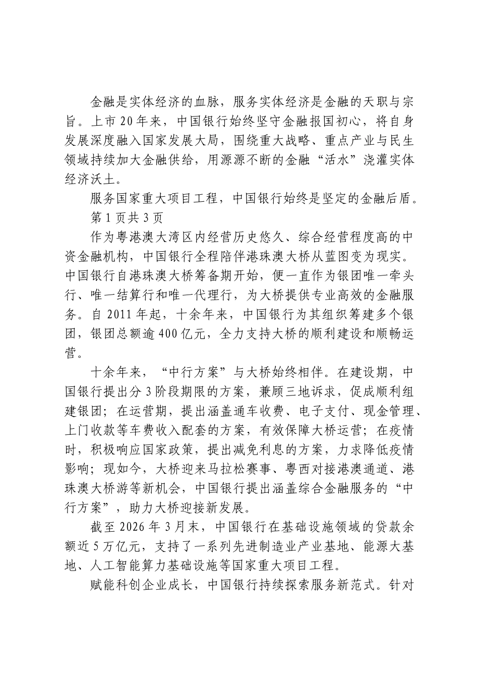上市二十载，奋进新征程——中国银行以高质量金融服务助力中国式现代化.doc_第3页