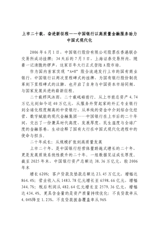 上市二十载，奋进新征程——中国银行以高质量金融服务助力中国式现代化.doc