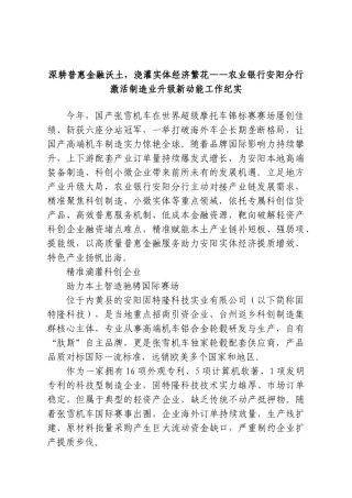 深耕普惠金融沃土，浇灌实体经济繁花——农业银行安阳分行激活制造业升级新动能工作纪实.doc