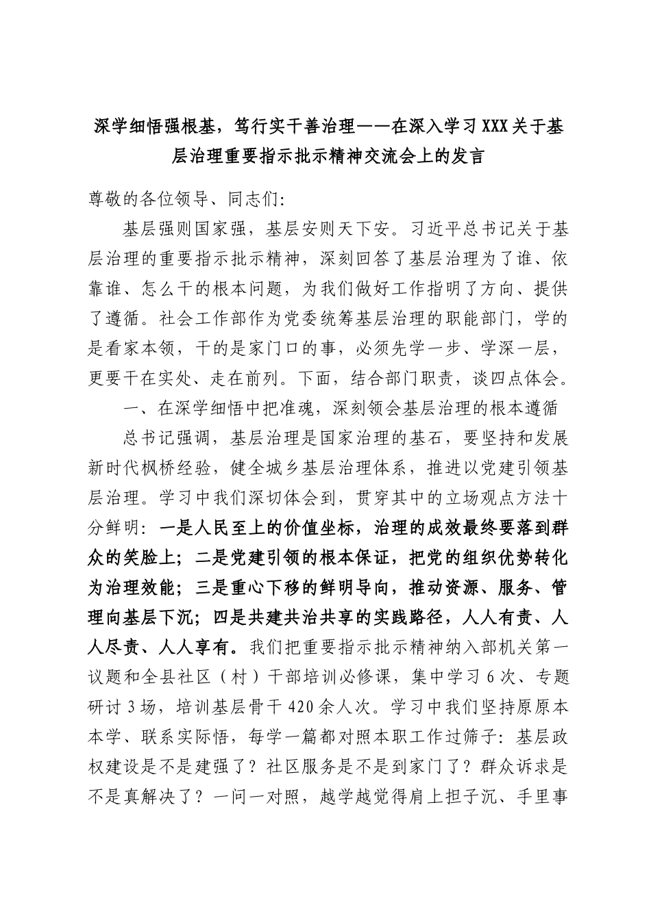 深学细悟强根基，笃行实干善治理——在深入学习XXX关于基层治理重要指示批示精神交流会上的发言.docx_第1页