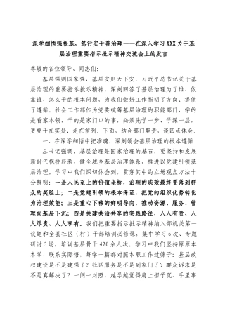 深学细悟强根基，笃行实干善治理——在深入学习XXX关于基层治理重要指示批示精神交流会上的发言.docx