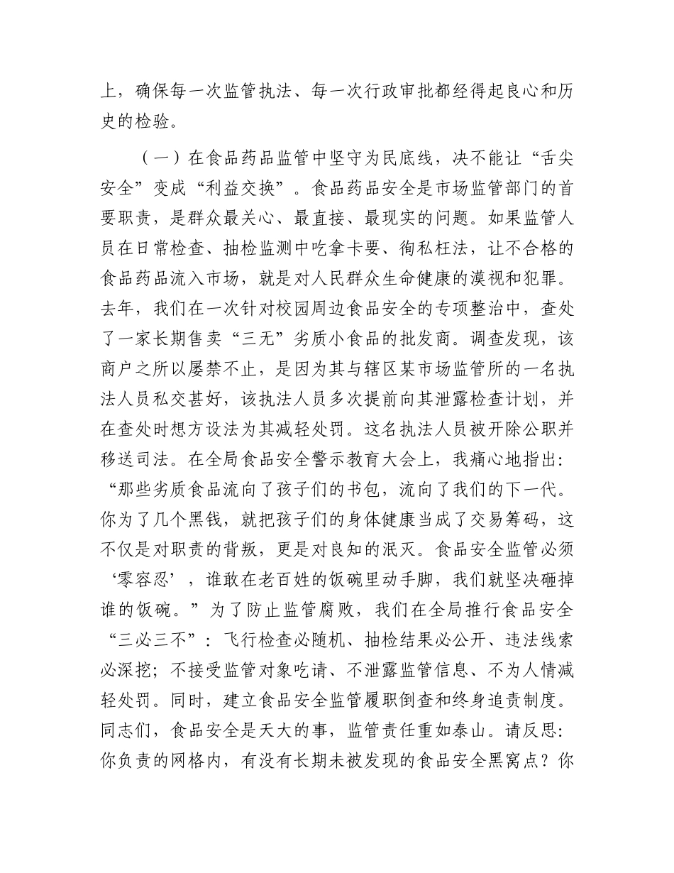 市场监管局廉政党课讲稿：监管为民守初心   清廉市场担使命.docx_第2页