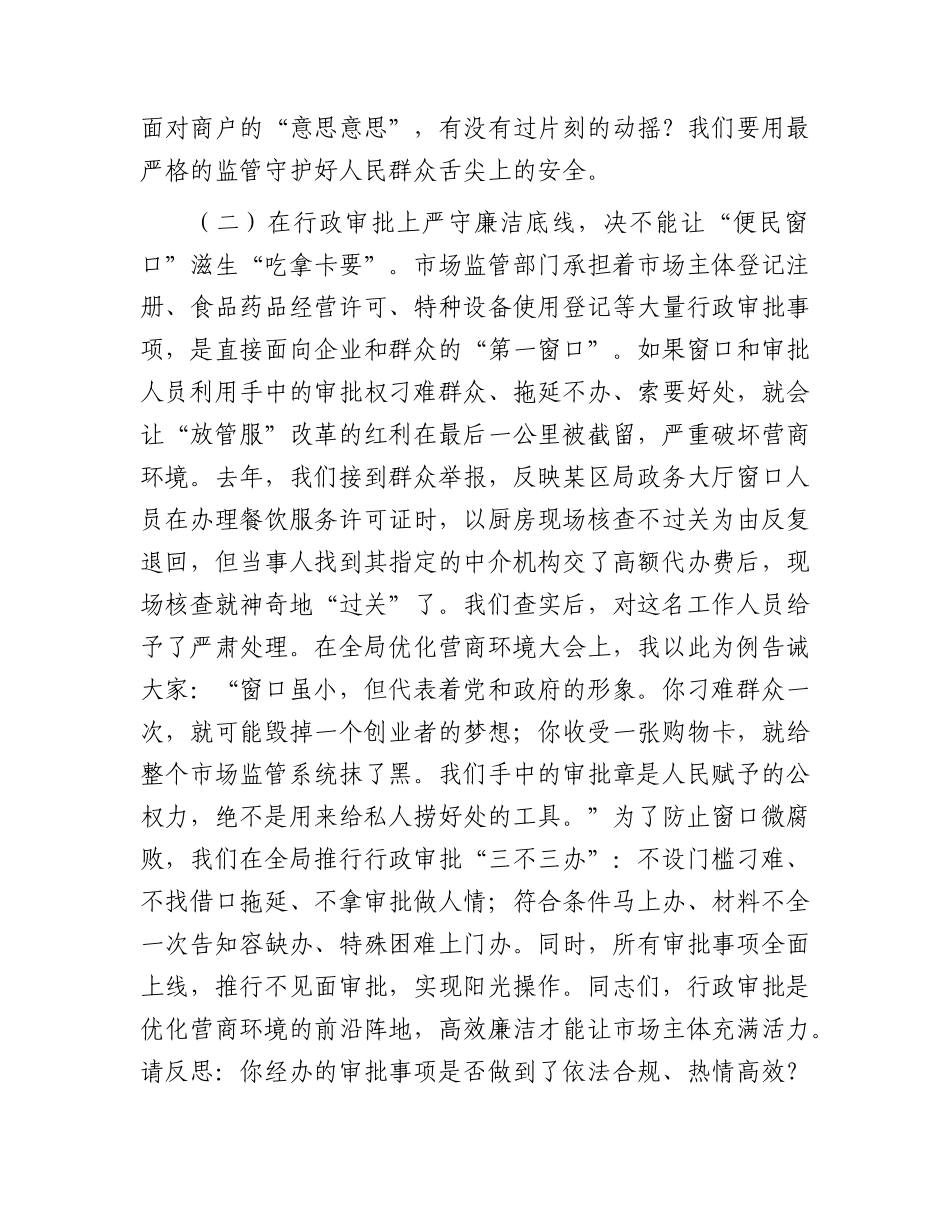 市场监管局廉政党课讲稿：监管为民守初心   清廉市场担使命.docx_第3页