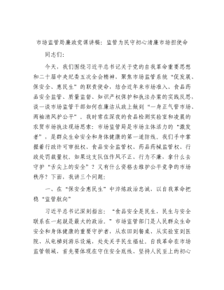 市场监管局廉政党课讲稿：监管为民守初心   清廉市场担使命.docx